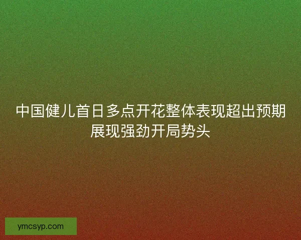 中国健儿首日多点开花整体表现超出预期展现强劲开局势头